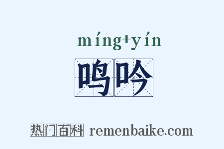 鸣吟是什么意思的图片